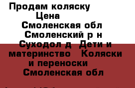 Продам коляску Geoby  › Цена ­ 2 000 - Смоленская обл., Смоленский р-н, Суходол д. Дети и материнство » Коляски и переноски   . Смоленская обл.